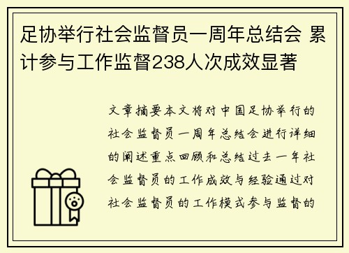 足协举行社会监督员一周年总结会 累计参与工作监督238人次成效显著