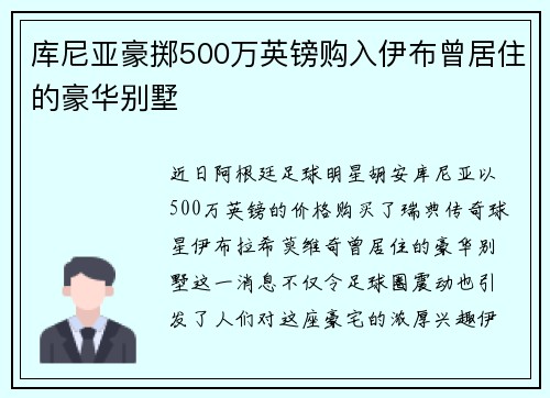 库尼亚豪掷500万英镑购入伊布曾居住的豪华别墅