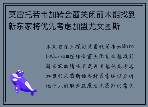 莫雷托若韦加转会窗关闭前未能找到新东家将优先考虑加盟尤文图斯