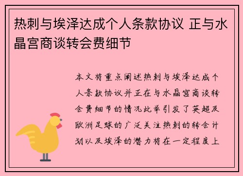 热刺与埃泽达成个人条款协议 正与水晶宫商谈转会费细节