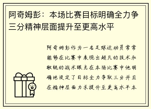 阿奇姆彭：本场比赛目标明确全力争三分精神层面提升至更高水平