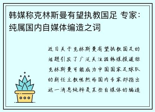 韩媒称克林斯曼有望执教国足 专家：纯属国内自媒体编造之词