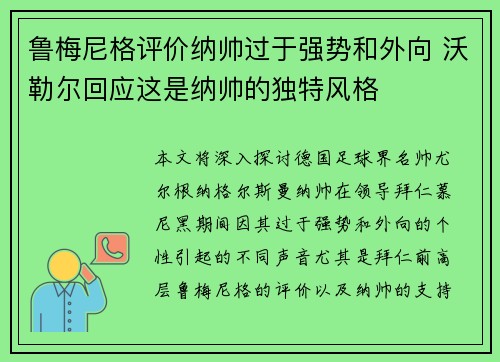 鲁梅尼格评价纳帅过于强势和外向 沃勒尔回应这是纳帅的独特风格