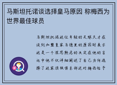 马斯坦托诺谈选择皇马原因 称梅西为世界最佳球员