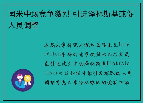 国米中场竞争激烈 引进泽林斯基或促人员调整