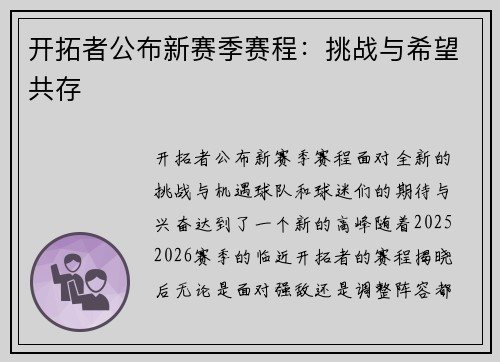 开拓者公布新赛季赛程：挑战与希望共存