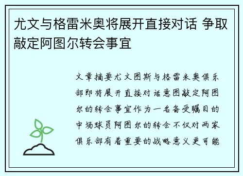 尤文与格雷米奥将展开直接对话 争取敲定阿图尔转会事宜