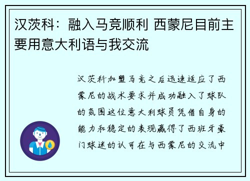 汉茨科：融入马竞顺利 西蒙尼目前主要用意大利语与我交流