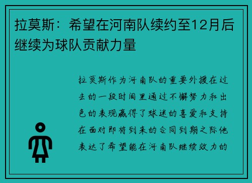 拉莫斯：希望在河南队续约至12月后继续为球队贡献力量