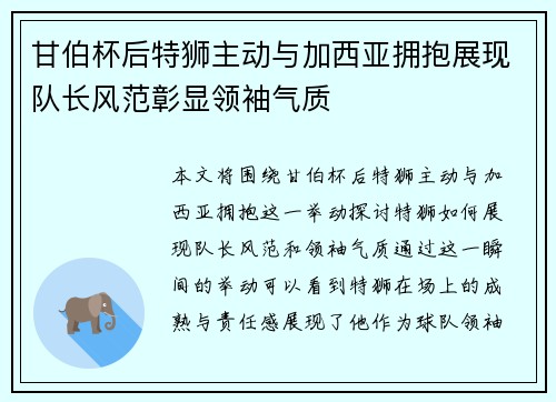 甘伯杯后特狮主动与加西亚拥抱展现队长风范彰显领袖气质