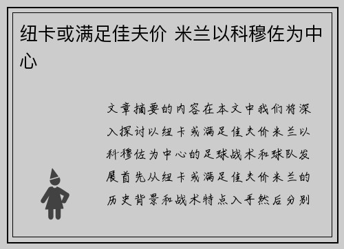 纽卡或满足佳夫价 米兰以科穆佐为中心