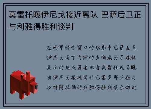莫雷托曝伊尼戈接近离队 巴萨后卫正与利雅得胜利谈判