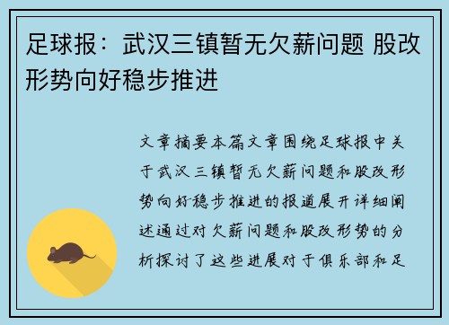 足球报：武汉三镇暂无欠薪问题 股改形势向好稳步推进