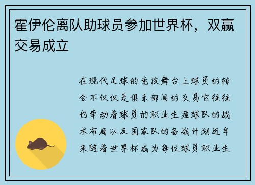 霍伊伦离队助球员参加世界杯，双赢交易成立