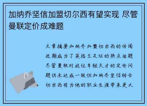 加纳乔坚信加盟切尔西有望实现 尽管曼联定价成难题