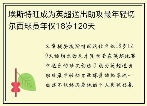 埃斯特旺成为英超送出助攻最年轻切尔西球员年仅18岁120天