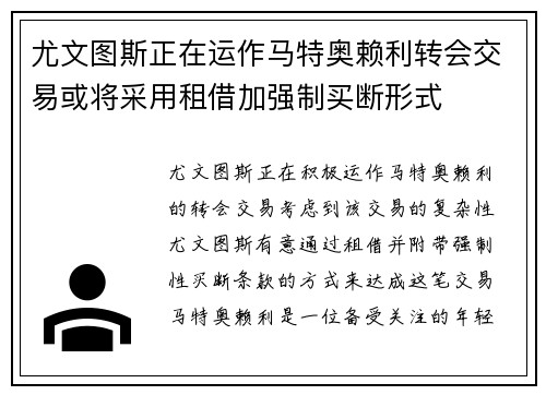 尤文图斯正在运作马特奥赖利转会交易或将采用租借加强制买断形式