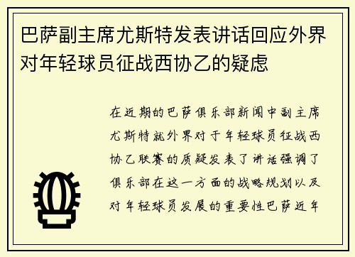 巴萨副主席尤斯特发表讲话回应外界对年轻球员征战西协乙的疑虑