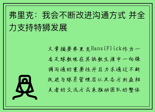弗里克：我会不断改进沟通方式 并全力支持特狮发展