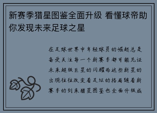新赛季猎星图鉴全面升级 看懂球帝助你发现未来足球之星