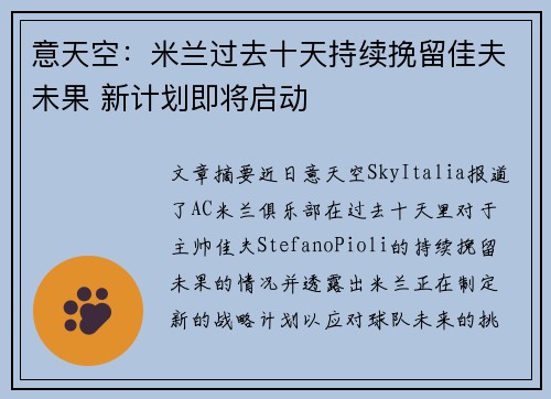 意天空：米兰过去十天持续挽留佳夫未果 新计划即将启动