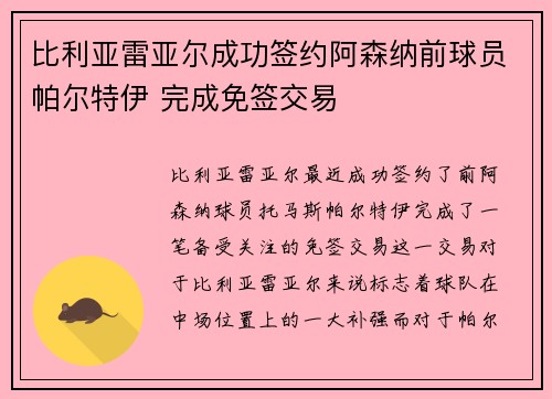 比利亚雷亚尔成功签约阿森纳前球员帕尔特伊 完成免签交易