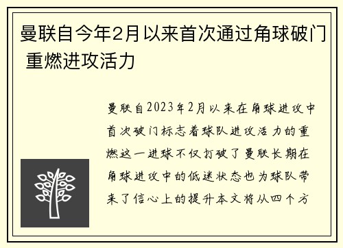 曼联自今年2月以来首次通过角球破门 重燃进攻活力