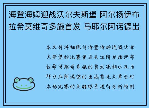 海登海姆迎战沃尔夫斯堡 阿尔扬伊布拉希莫维奇多施首发 马耶尔阿诺德出战