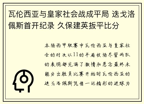 瓦伦西亚与皇家社会战成平局 迭戈洛佩斯首开纪录 久保建英扳平比分