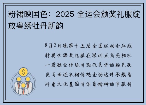 粉裙映国色：2025 全运会颁奖礼服绽放粤绣牡丹新韵