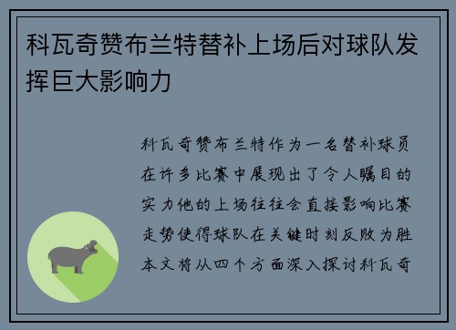 科瓦奇赞布兰特替补上场后对球队发挥巨大影响力