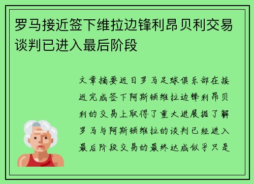罗马接近签下维拉边锋利昂贝利交易谈判已进入最后阶段