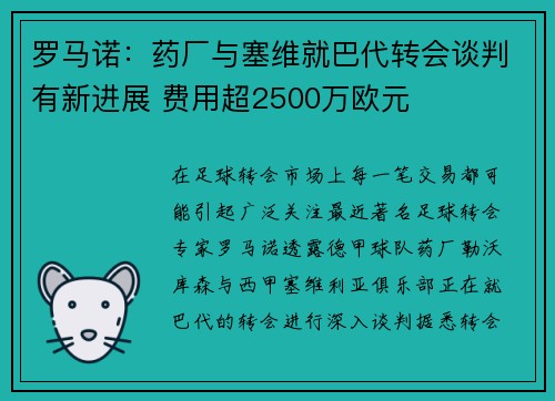 罗马诺：药厂与塞维就巴代转会谈判有新进展 费用超2500万欧元