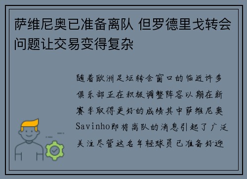 萨维尼奥已准备离队 但罗德里戈转会问题让交易变得复杂