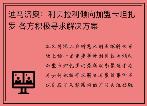 迪马济奥：利贝拉利倾向加盟卡坦扎罗 各方积极寻求解决方案