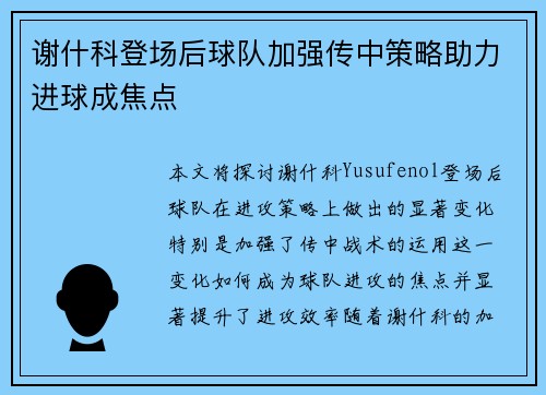 谢什科登场后球队加强传中策略助力进球成焦点