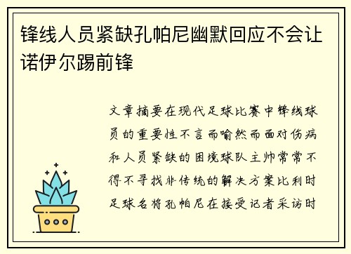 锋线人员紧缺孔帕尼幽默回应不会让诺伊尔踢前锋