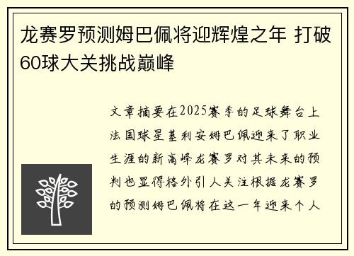 龙赛罗预测姆巴佩将迎辉煌之年 打破60球大关挑战巅峰