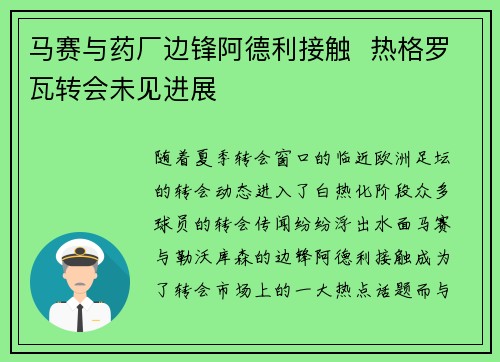 马赛与药厂边锋阿德利接触  热格罗瓦转会未见进展
