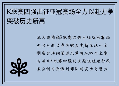K联赛四强出征亚冠赛场全力以赴力争突破历史新高
