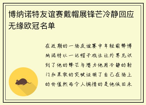 博纳诺特友谊赛戴帽展锋芒冷静回应无缘欧冠名单