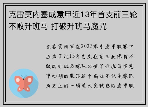 克雷莫内塞成意甲近13年首支前三轮不败升班马 打破升班马魔咒