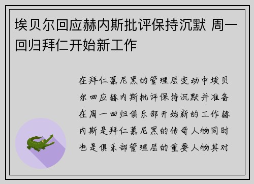埃贝尔回应赫内斯批评保持沉默 周一回归拜仁开始新工作