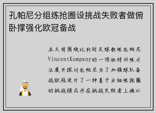 孔帕尼分组练抢圈设挑战失败者做俯卧撑强化欧冠备战