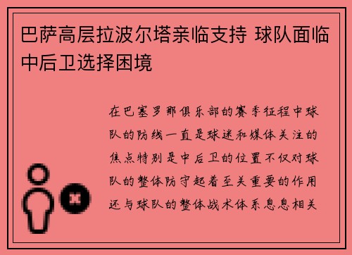 巴萨高层拉波尔塔亲临支持 球队面临中后卫选择困境