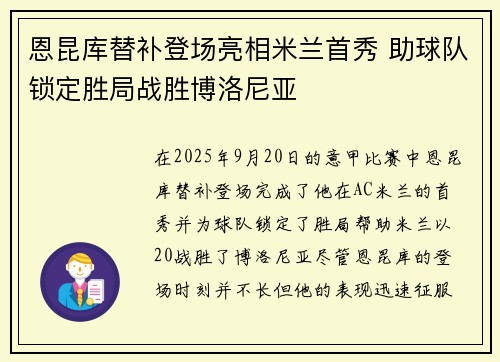 恩昆库替补登场亮相米兰首秀 助球队锁定胜局战胜博洛尼亚