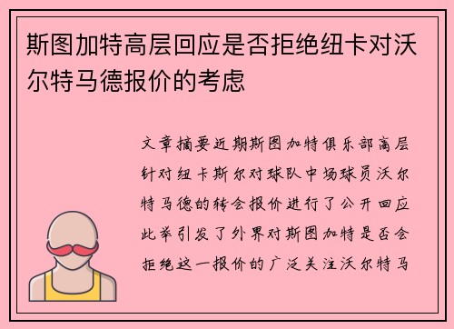 斯图加特高层回应是否拒绝纽卡对沃尔特马德报价的考虑