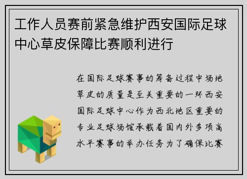 工作人员赛前紧急维护西安国际足球中心草皮保障比赛顺利进行