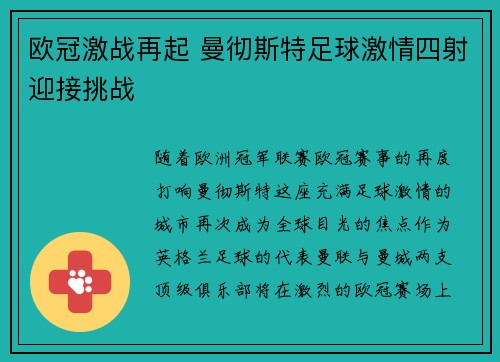 欧冠激战再起 曼彻斯特足球激情四射迎接挑战