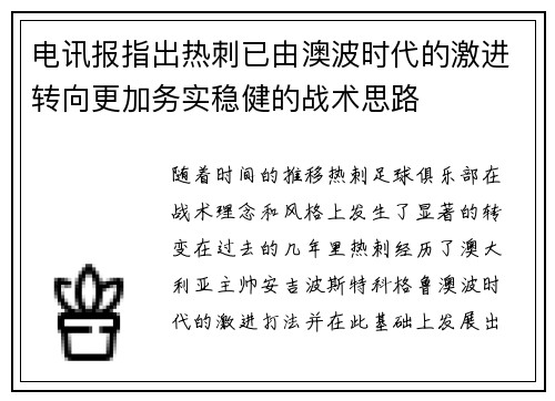 电讯报指出热刺已由澳波时代的激进转向更加务实稳健的战术思路